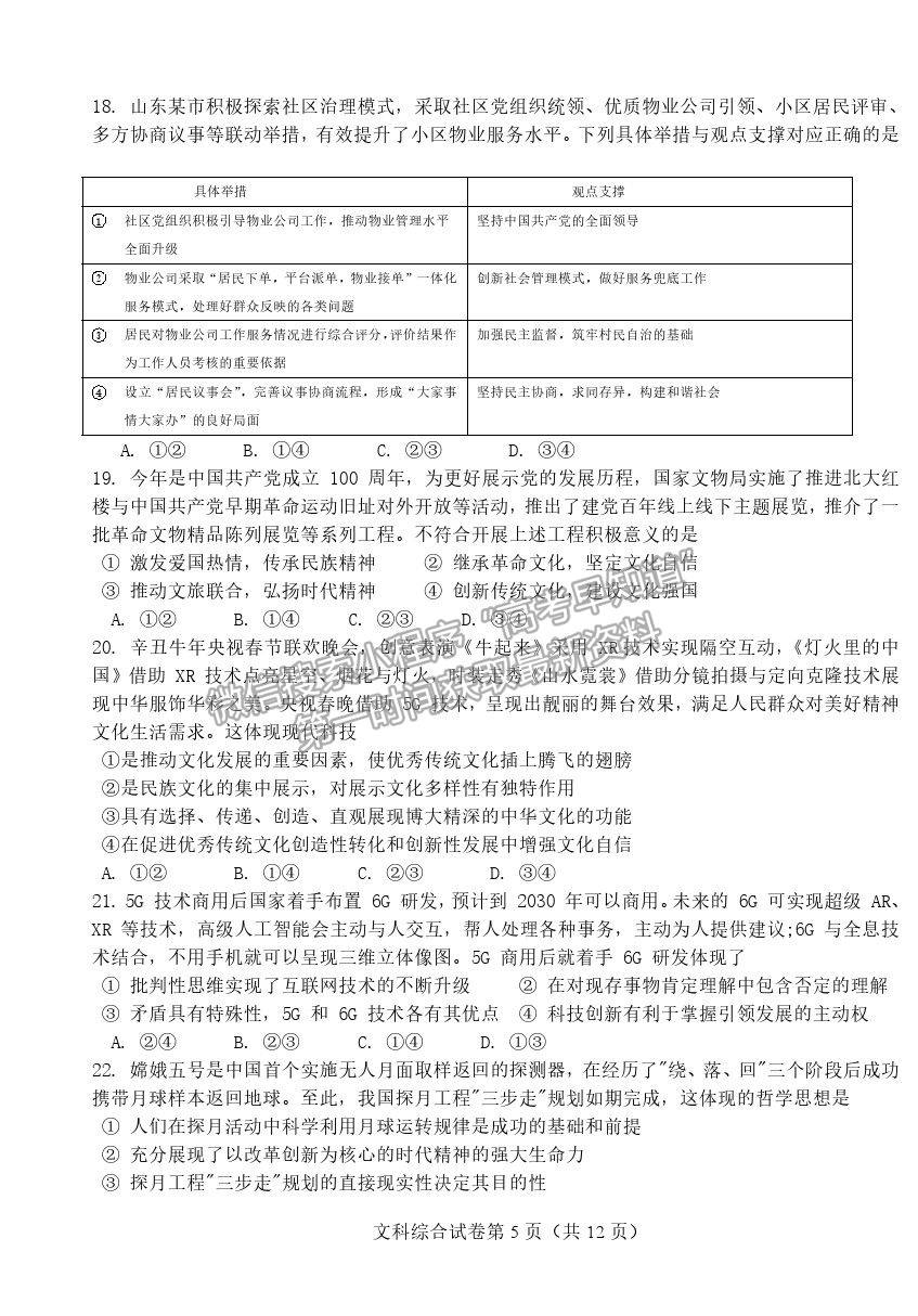 2022吉林省雙遼市一中、長嶺縣三中、大安市一中、通榆縣一中高三上學(xué)期摸底聯(lián)考文綜試題及參考答案