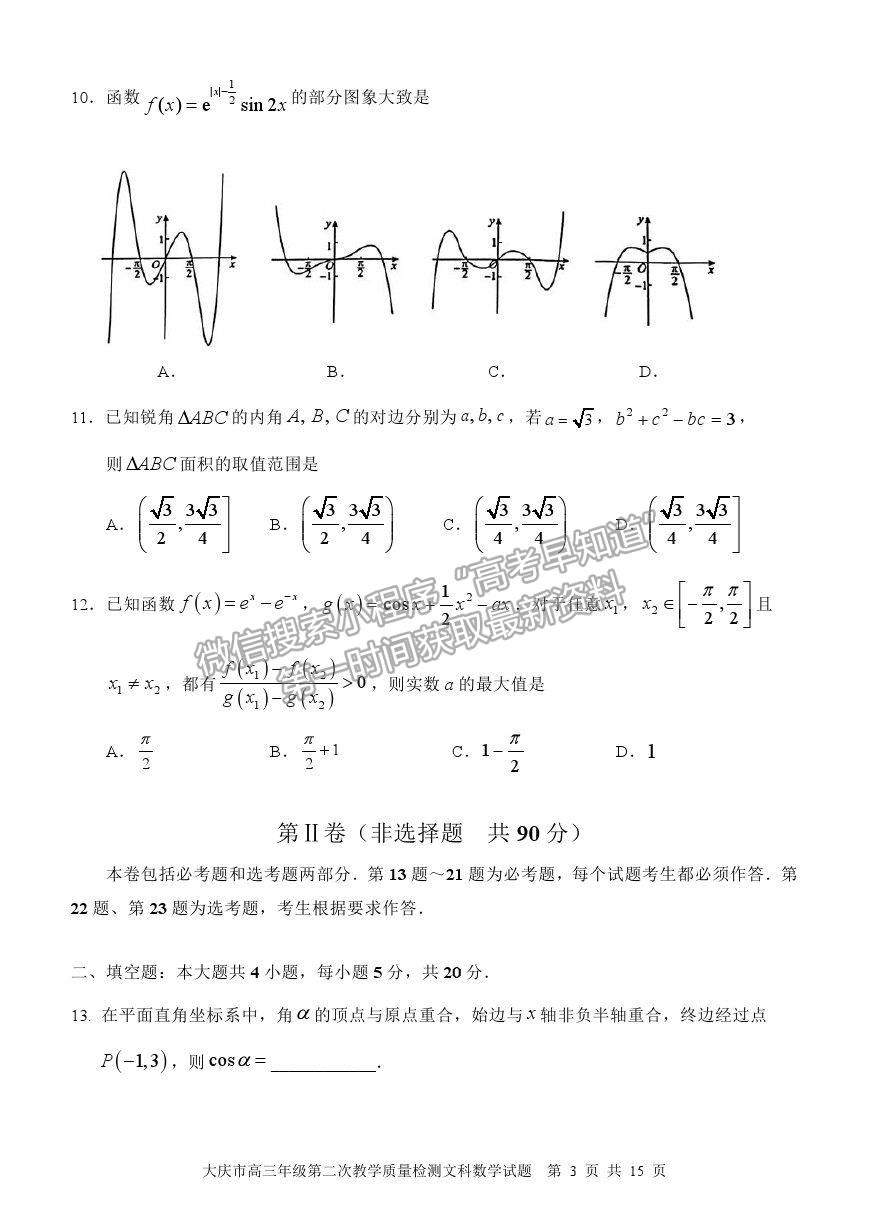 2021黑龍江省大慶市高三二檢試題文數(shù)試題及參考答案