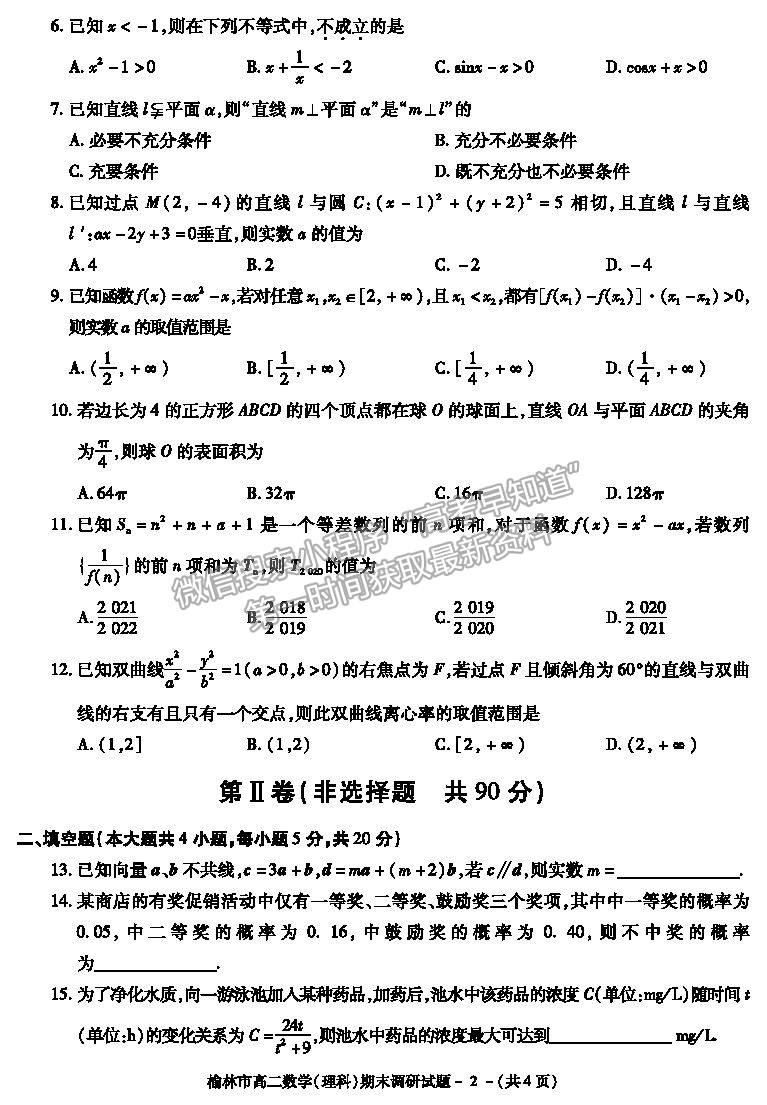 2021陜西省榆林市高二上學(xué)期期末調(diào)研理數(shù)試題及參考答案