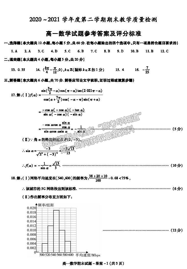 2021陜西省咸陽市高一下學(xué)期期末考試數(shù)學(xué)試題及參考答案