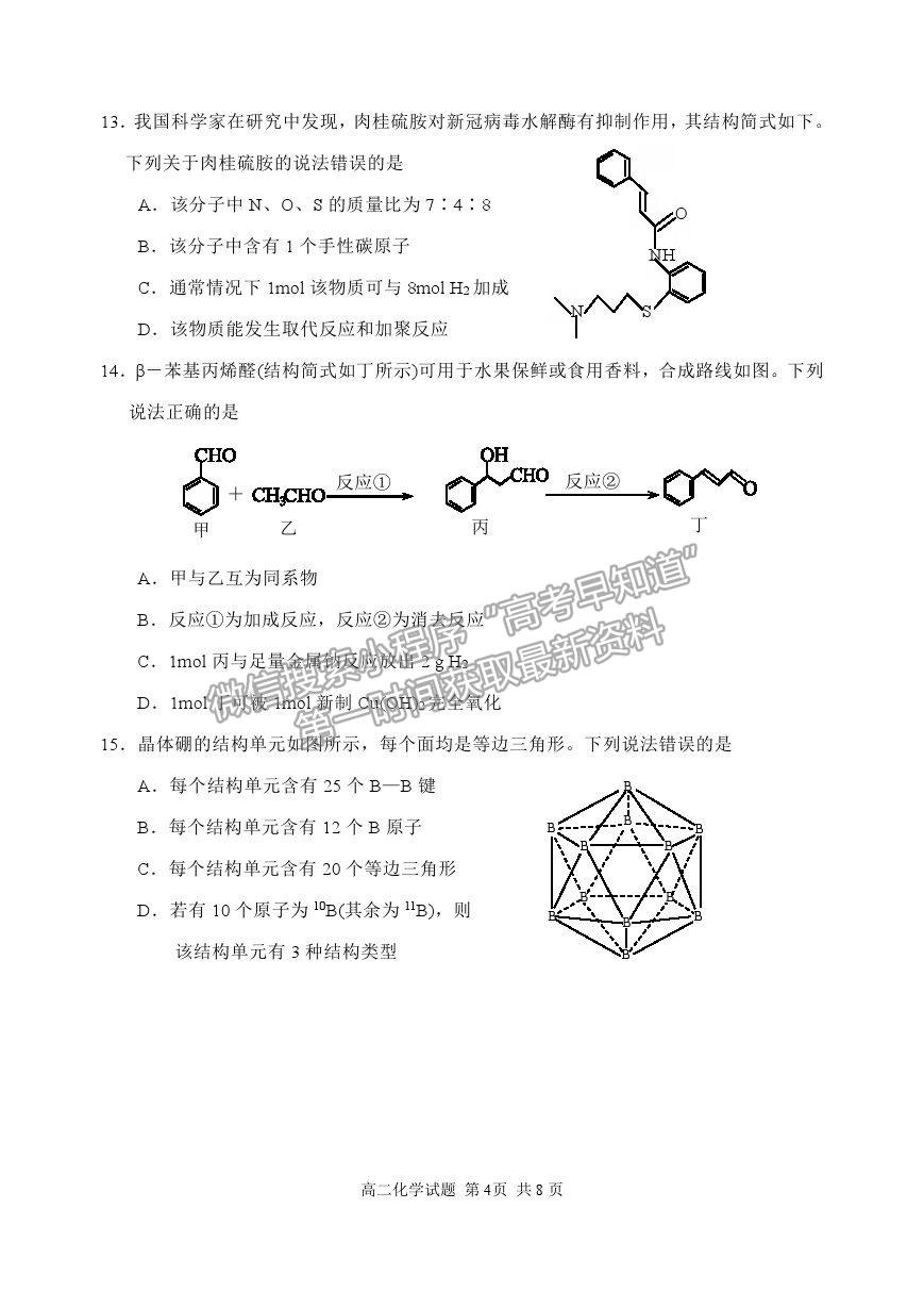 2021山東省威海市高二下學(xué)期期末考試化學(xué)試題及參考答案