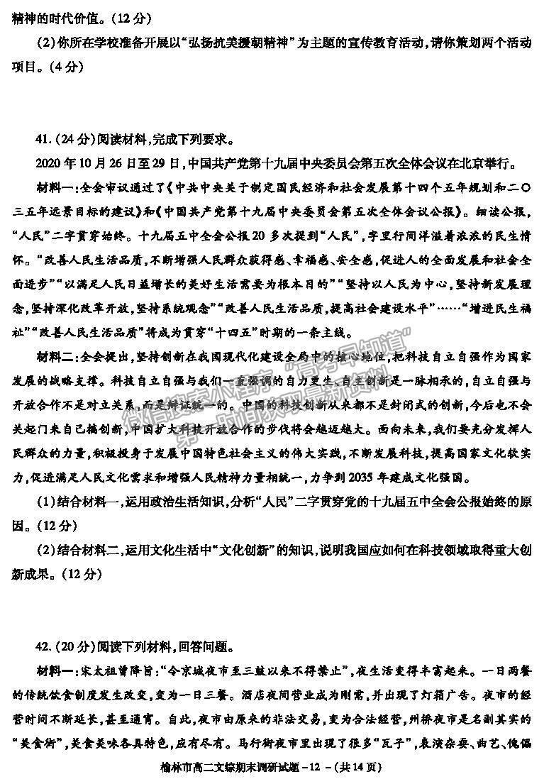 2021陜西省榆林市高二上學(xué)期期末調(diào)研文綜試題及參考答案