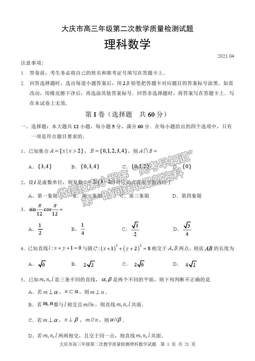 2021黑龍江省大慶市高三二檢試題理數試題及參考答案