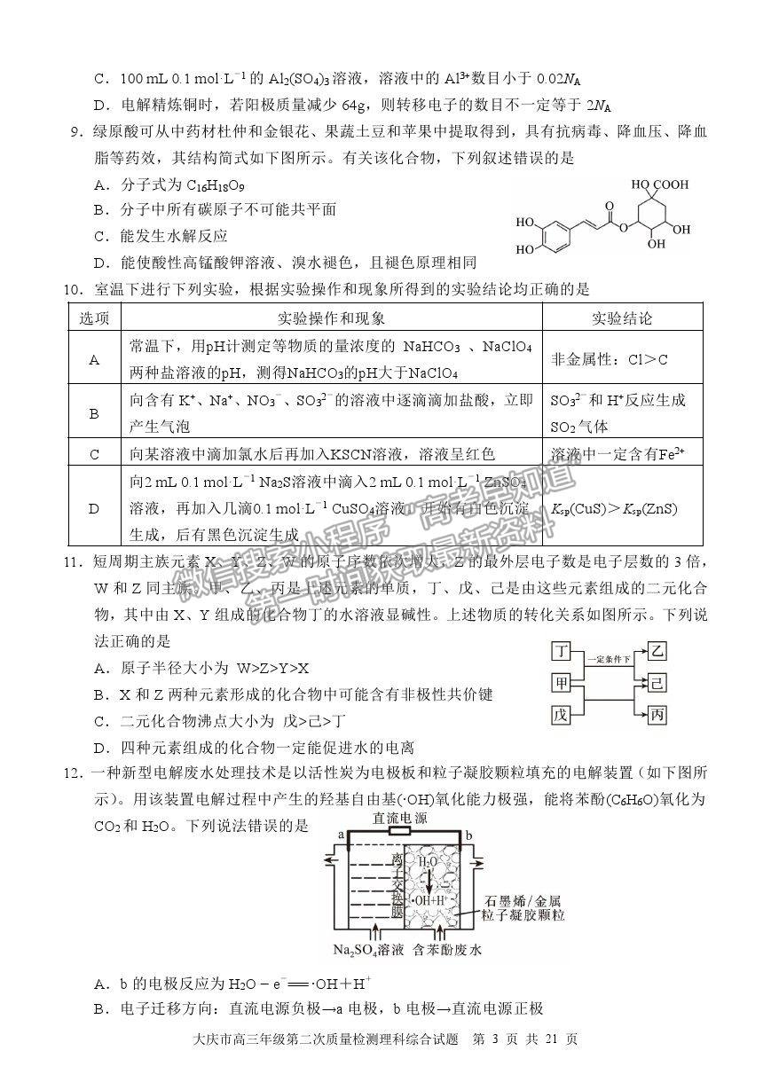 2021黑龍江省大慶市高三二檢試題理綜試題及參考答案