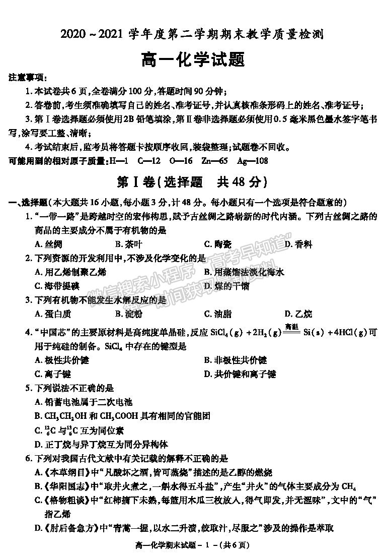 2021陜西省咸陽市高一下學期期末考試化學試題及參考答案