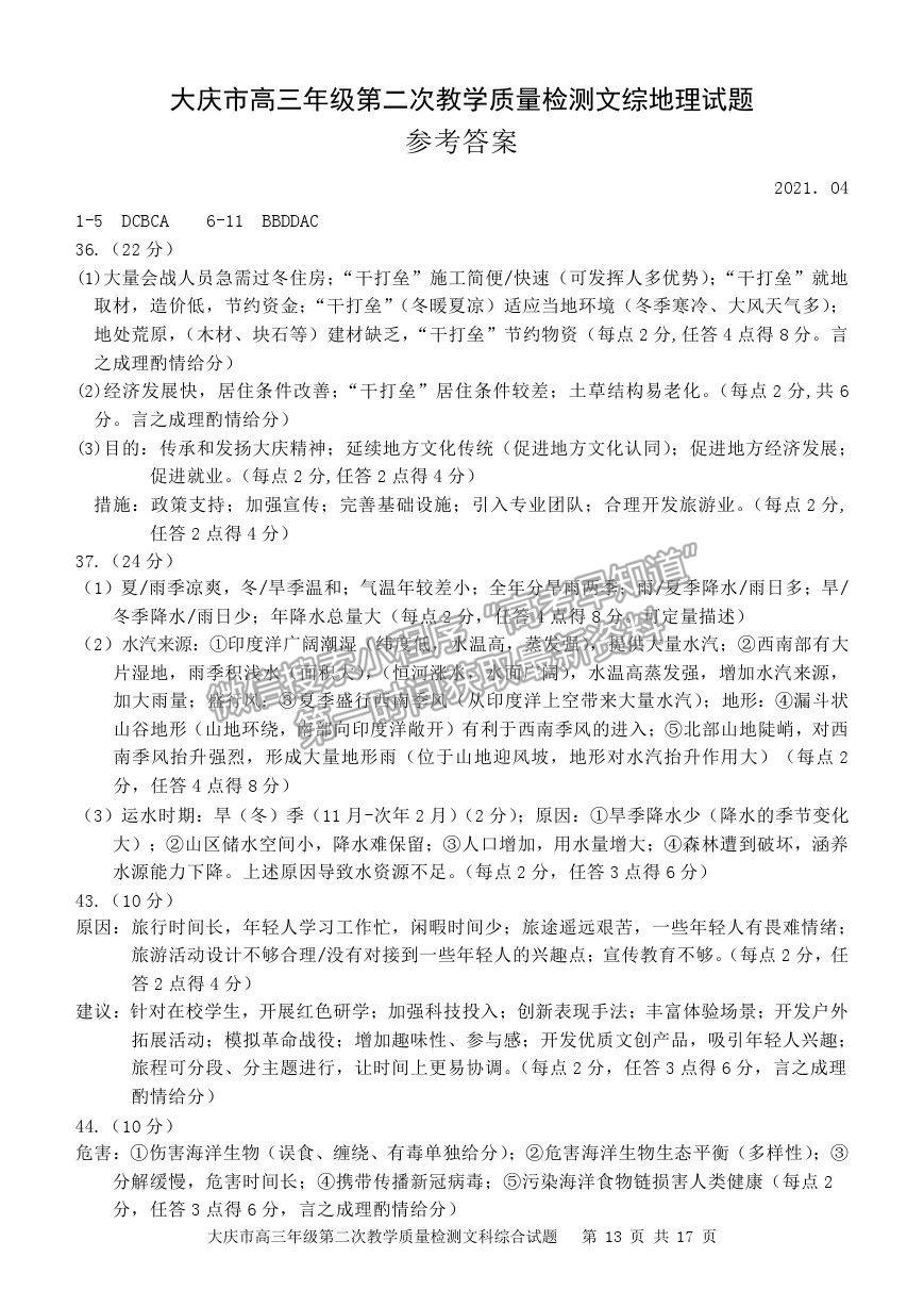 2021黑龍江省大慶市高三二檢試題文綜試題及參考答案