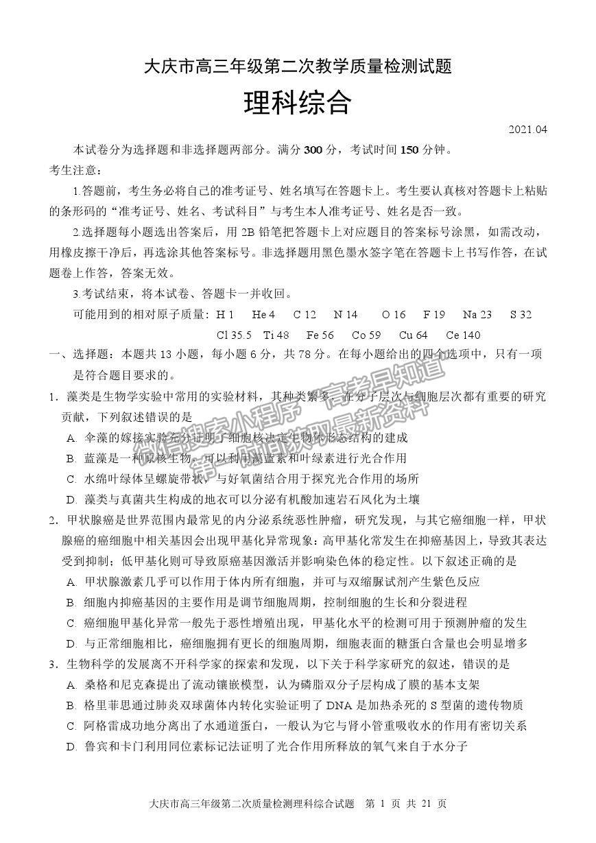 2021黑龍江省大慶市高三二檢試題理綜試題及參考答案