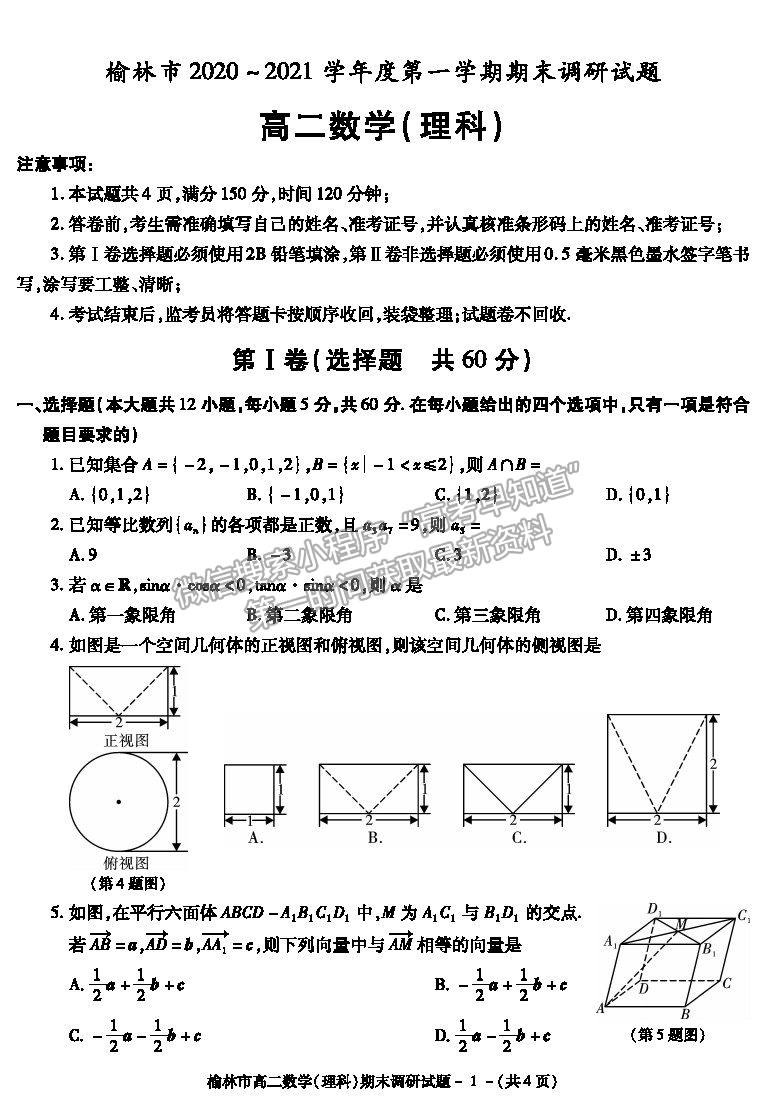 2021陜西省榆林市高二上學期期末調(diào)研理數(shù)試題及參考答案