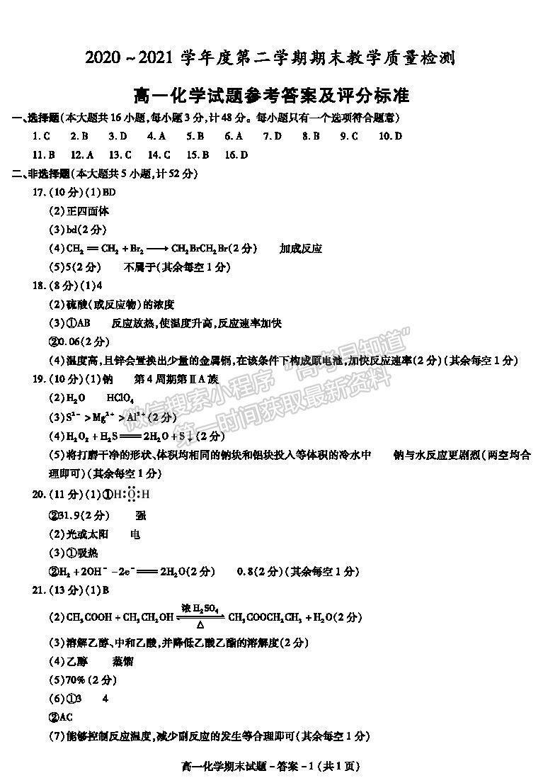 2021陜西省咸陽(yáng)市高一下學(xué)期期末考試化學(xué)試題及參考答案