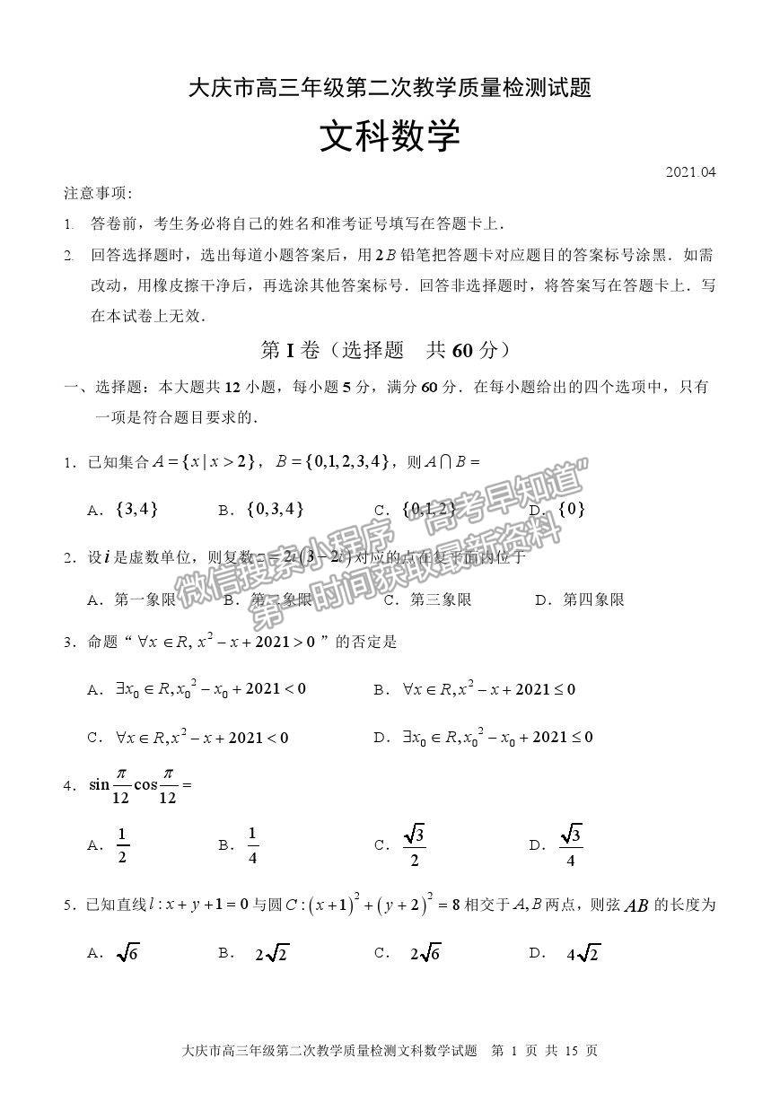 2021黑龍江省大慶市高三二檢試題文數(shù)試題及參考答案