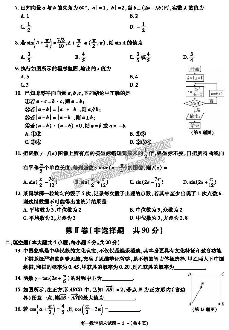 2021陜西省咸陽(yáng)市高一下學(xué)期期末考試數(shù)學(xué)試題及參考答案