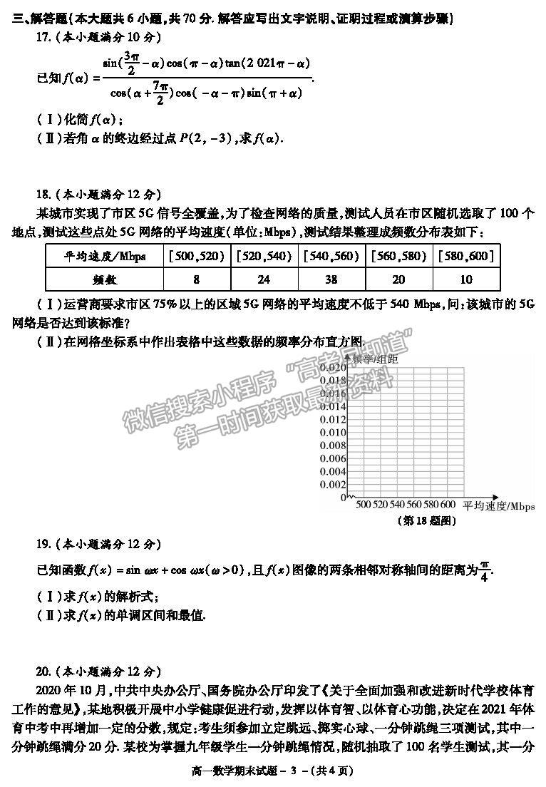 2021陜西省咸陽市高一下學期期末考試數學試題及參考答案