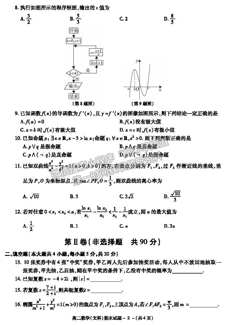 2021陜西省咸陽市高二下學期期末考試數學試題及參考答案