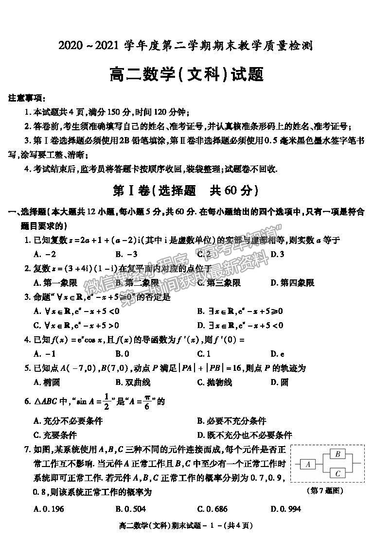 2021陜西省咸陽市高二下學(xué)期期末考試數(shù)學(xué)試題及參考答案