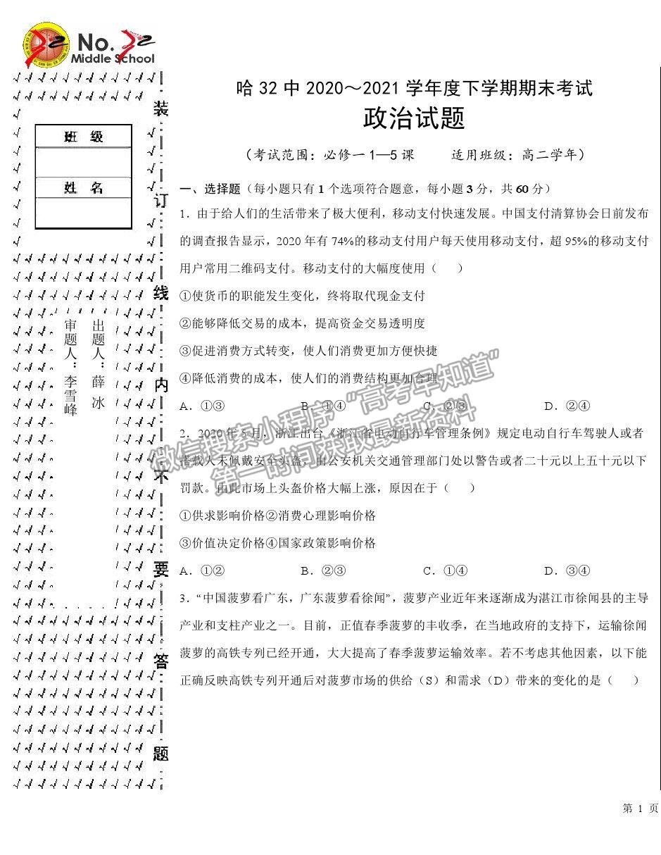 2021哈爾濱三十二中高二下學期期末考試政治試題及參考答案