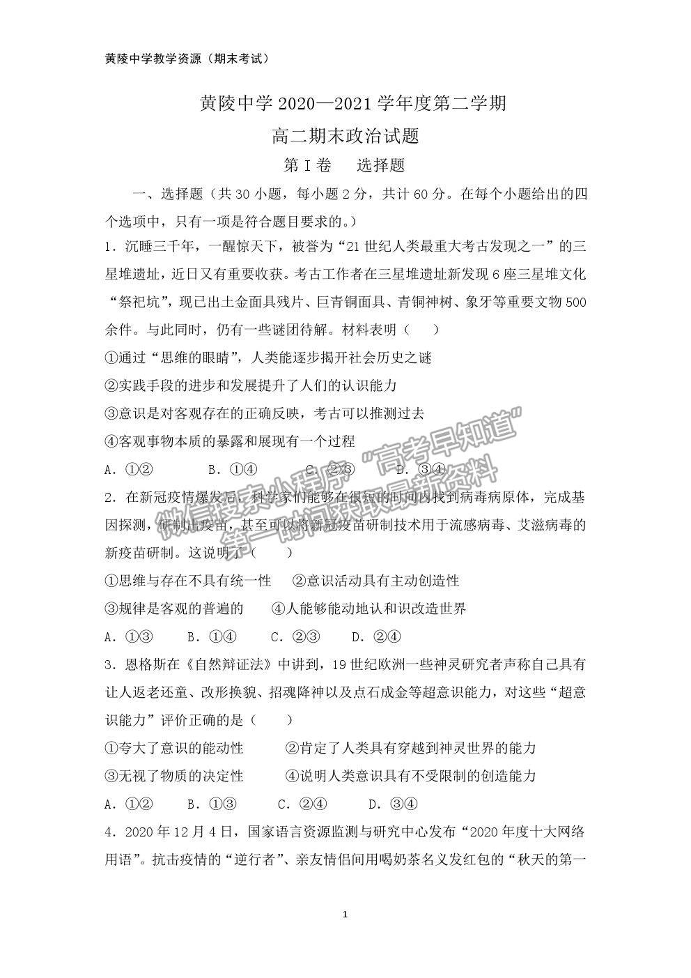 2021陜西省黃陵中學(xué)高二下學(xué)期期末考試政治試題及參考答案