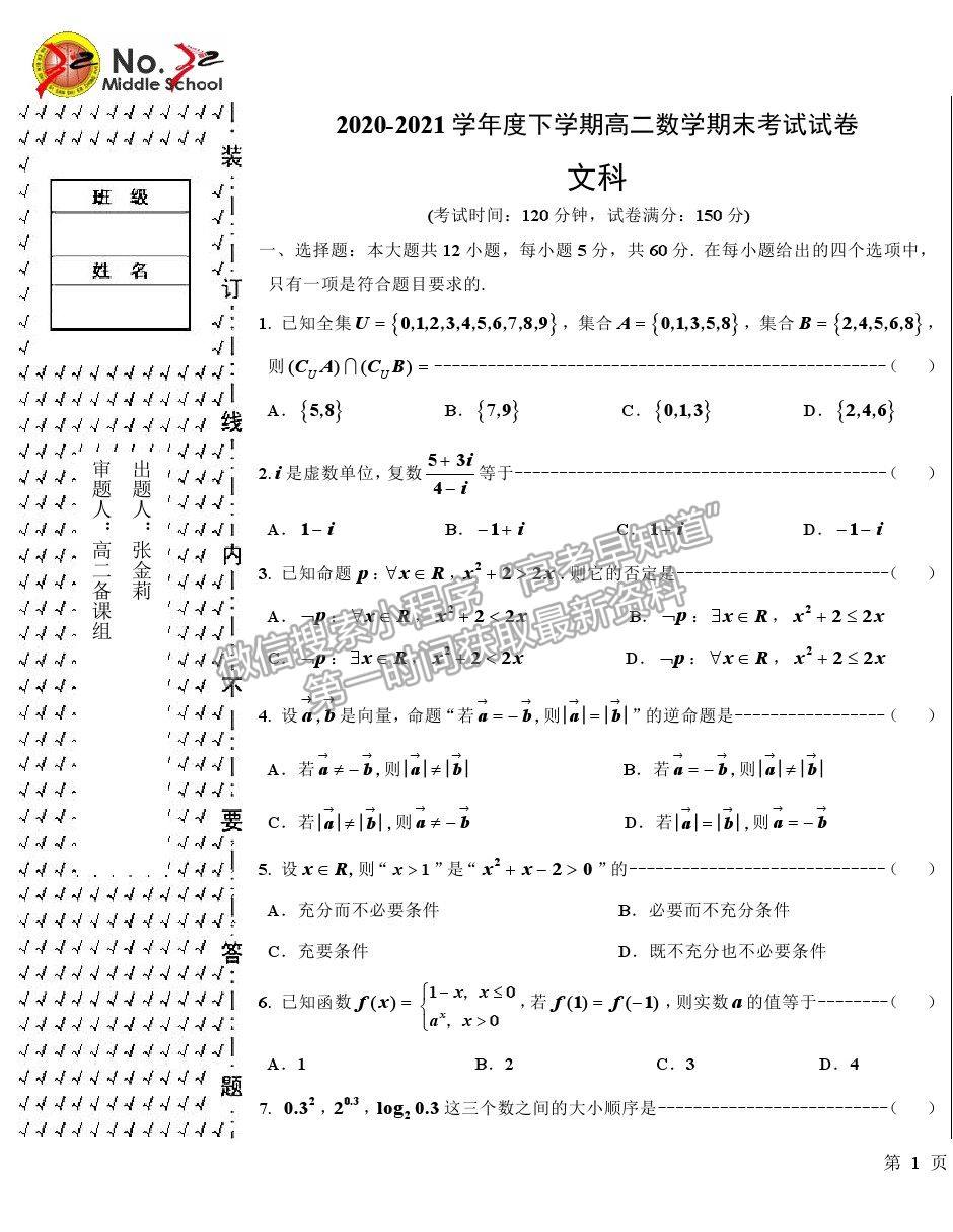 2021哈爾濱三十二中高二下學(xué)期期末考試文數(shù)試題及參考答案