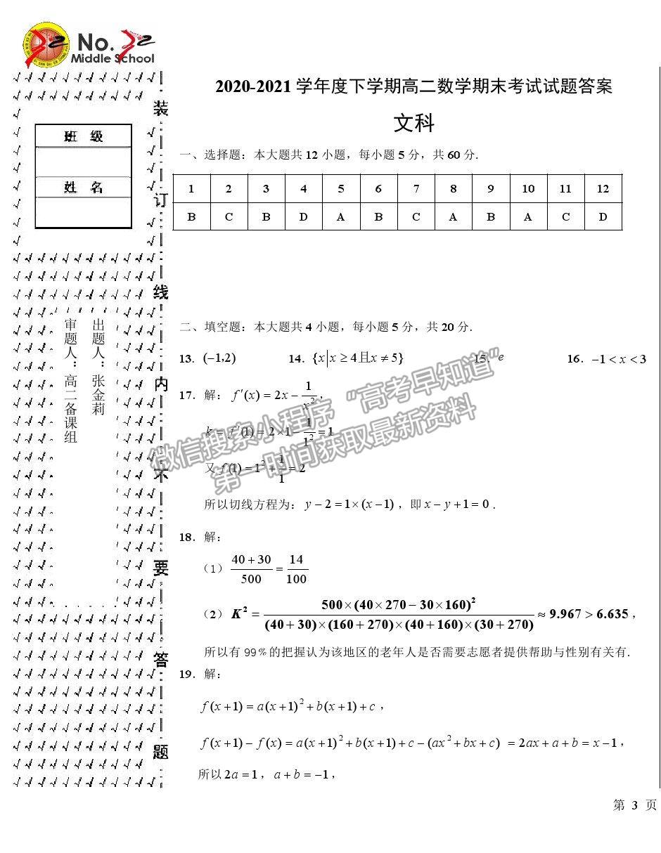 2021哈爾濱三十二中高二下學(xué)期期末考試文數(shù)試題及參考答案