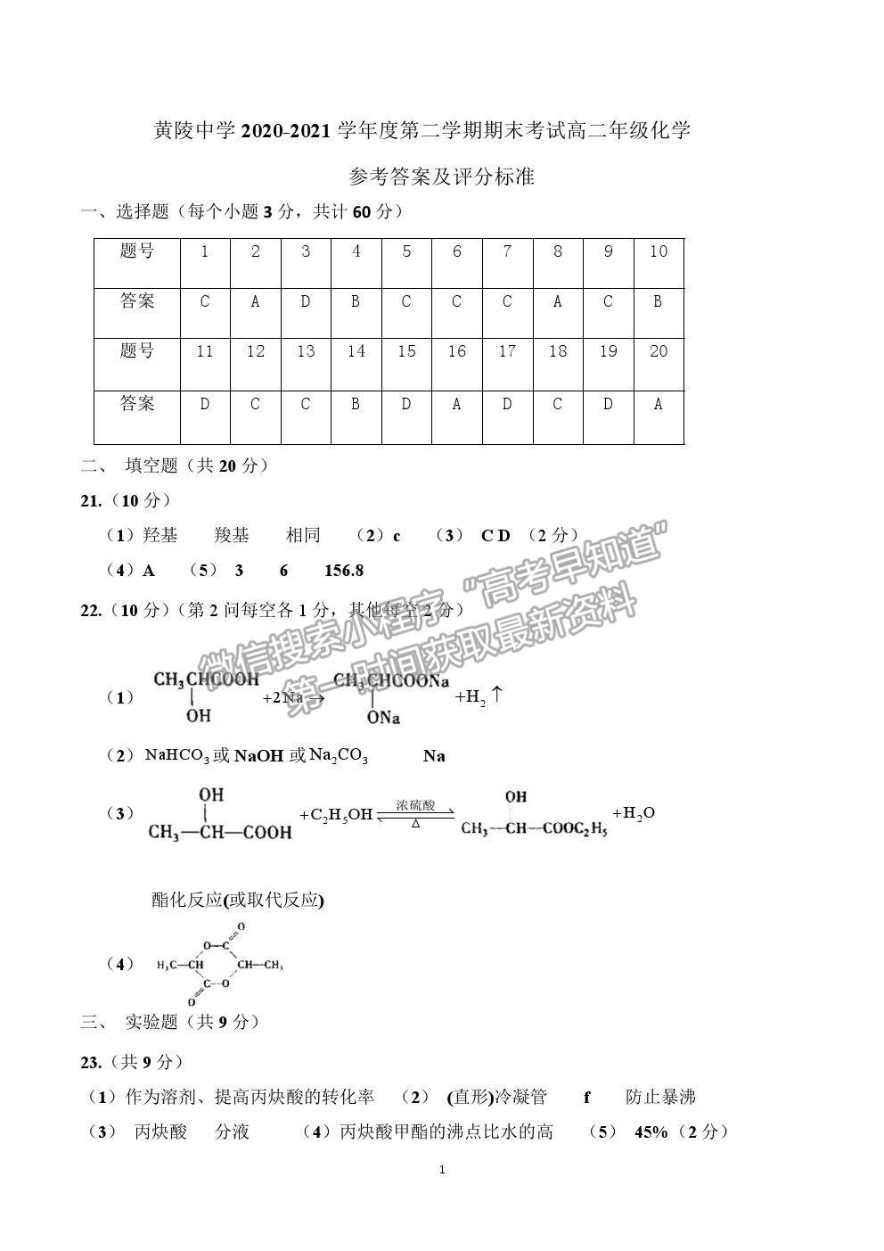 2021陜西省黃陵中學(xué)高二下學(xué)期期末考試化學(xué)試題及參考答案