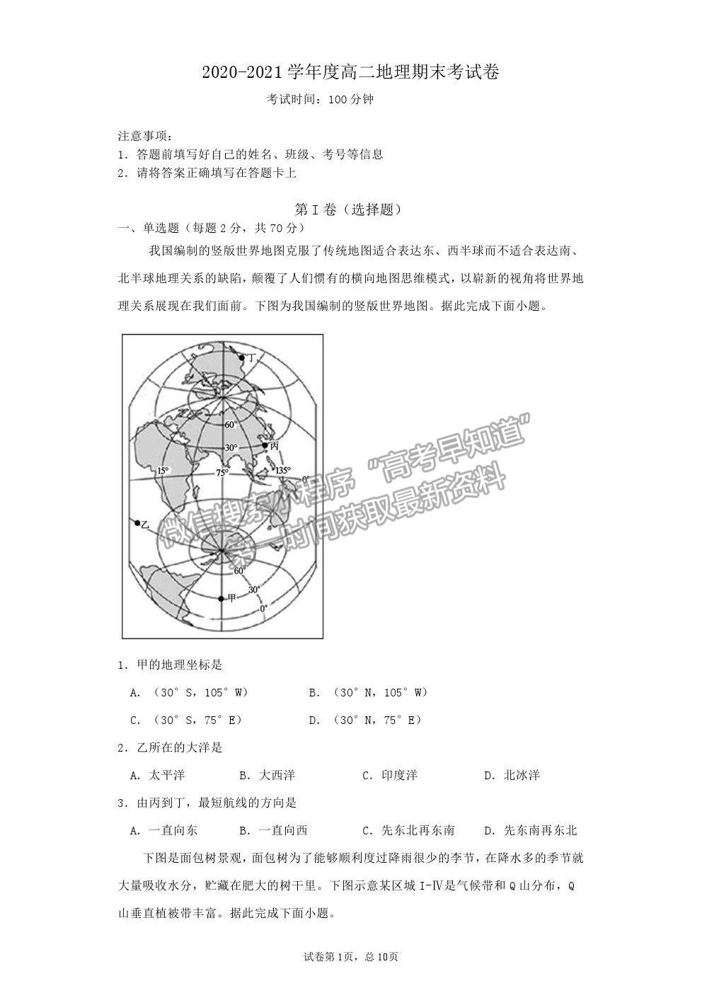 2021陜西省黃陵中學(xué)高二下學(xué)期期末考試地理試題及參考答案