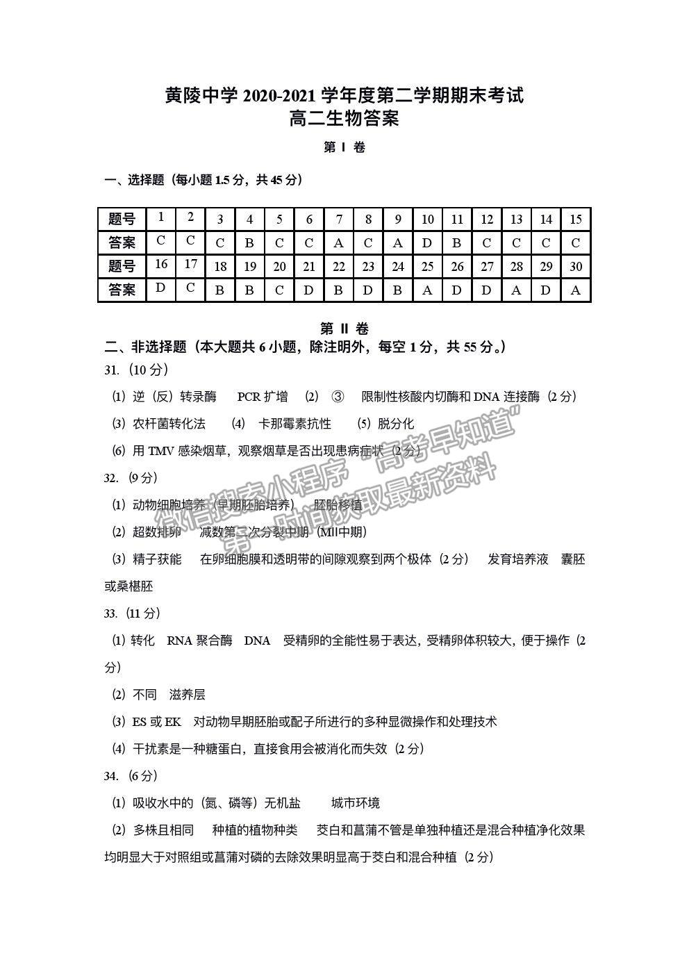 2021陜西省黃陵中學(xué)高二下學(xué)期期末考試生物試題及參考答案