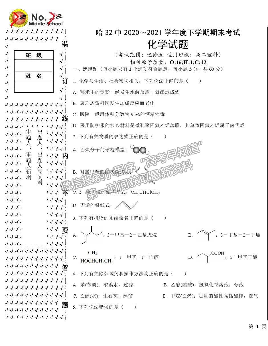 2021哈爾濱三十二中高二下學(xué)期期末考試化學(xué)試題及參考答案