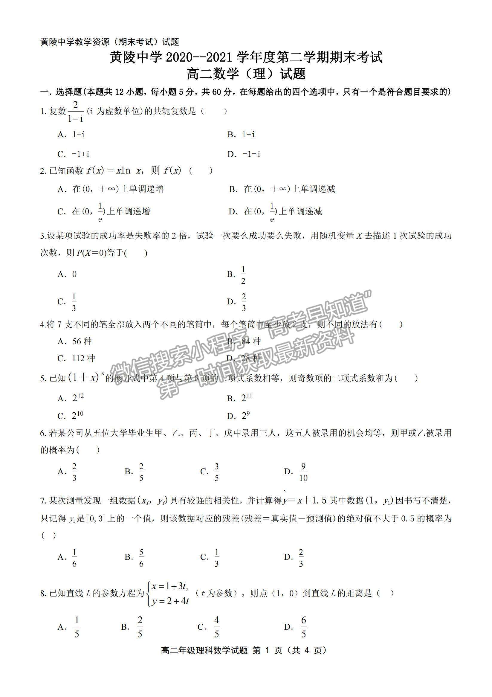 2021陜西省黃陵中學高二下學期期末考試理數試題及參考答案