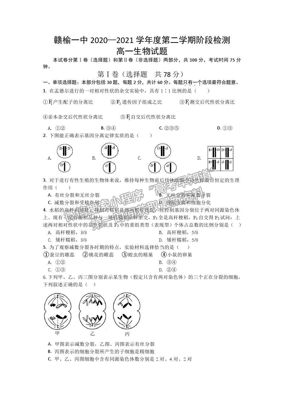 2021連云港贛榆一中高一下學(xué)期第二次月考生物試題及參考答案