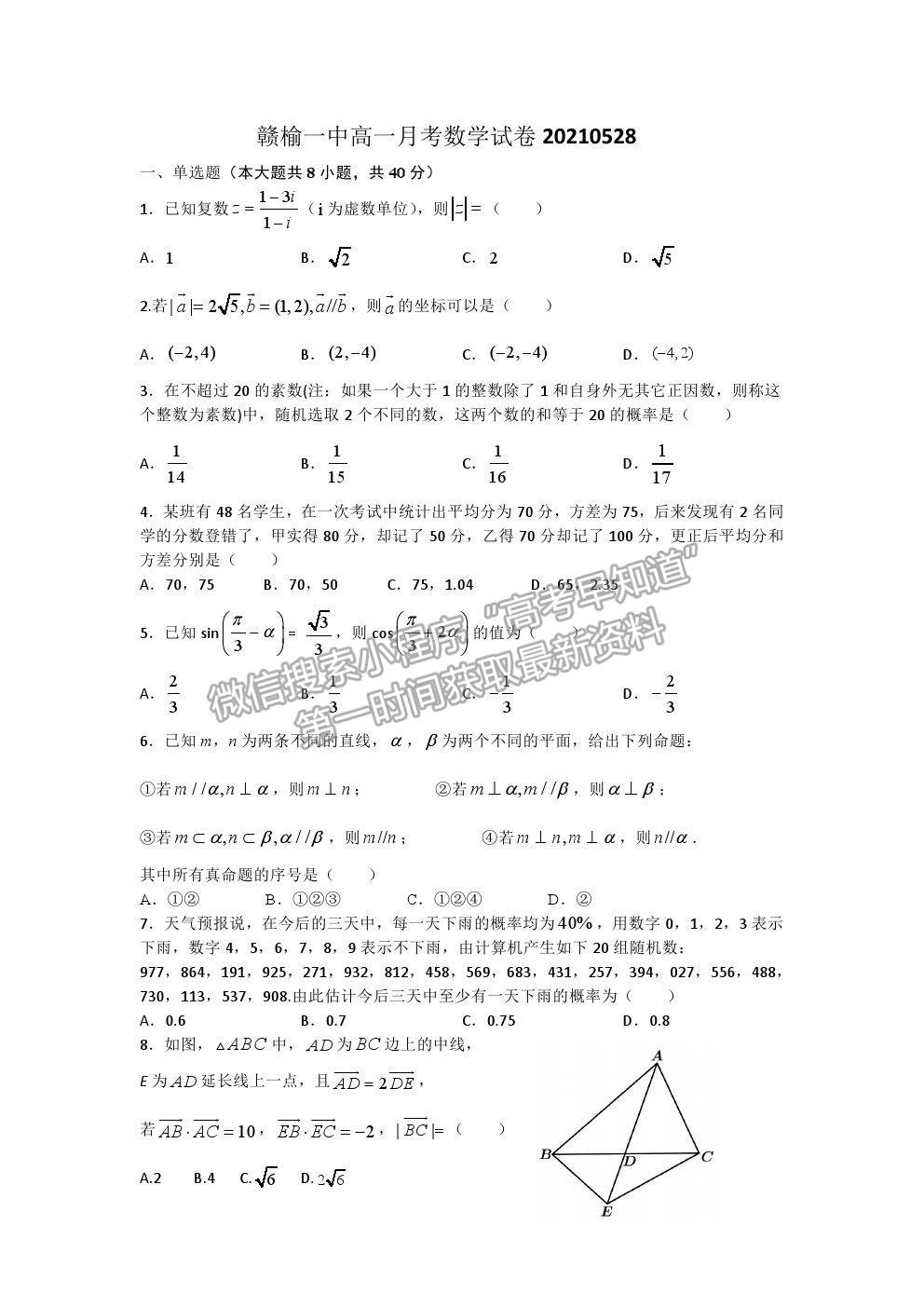 2021連云港贛榆一中高一下學期第二次月考數(shù)學試題及參考答案