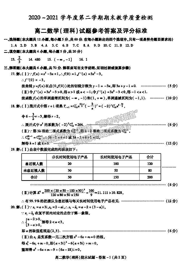 2021陜西省咸陽(yáng)市高二下學(xué)期期末考試?yán)頂?shù)試題及參考答案