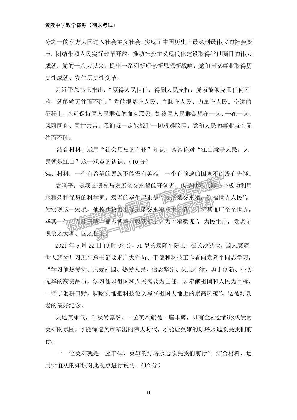 2021陜西省黃陵中學(xué)高二下學(xué)期期末考試政治試題及參考答案