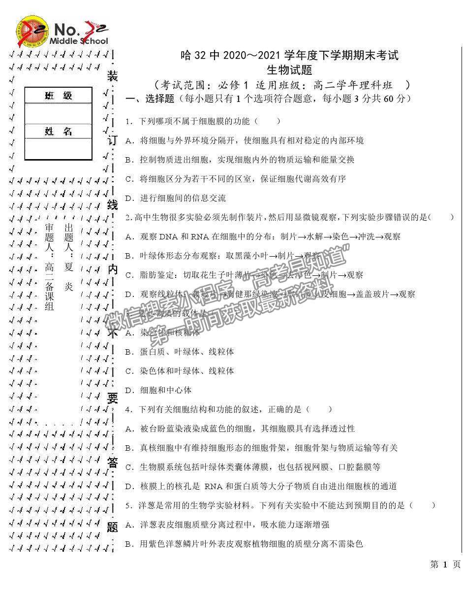 2021哈爾濱三十二中高二下學(xué)期期末考試生物試題及參考答案