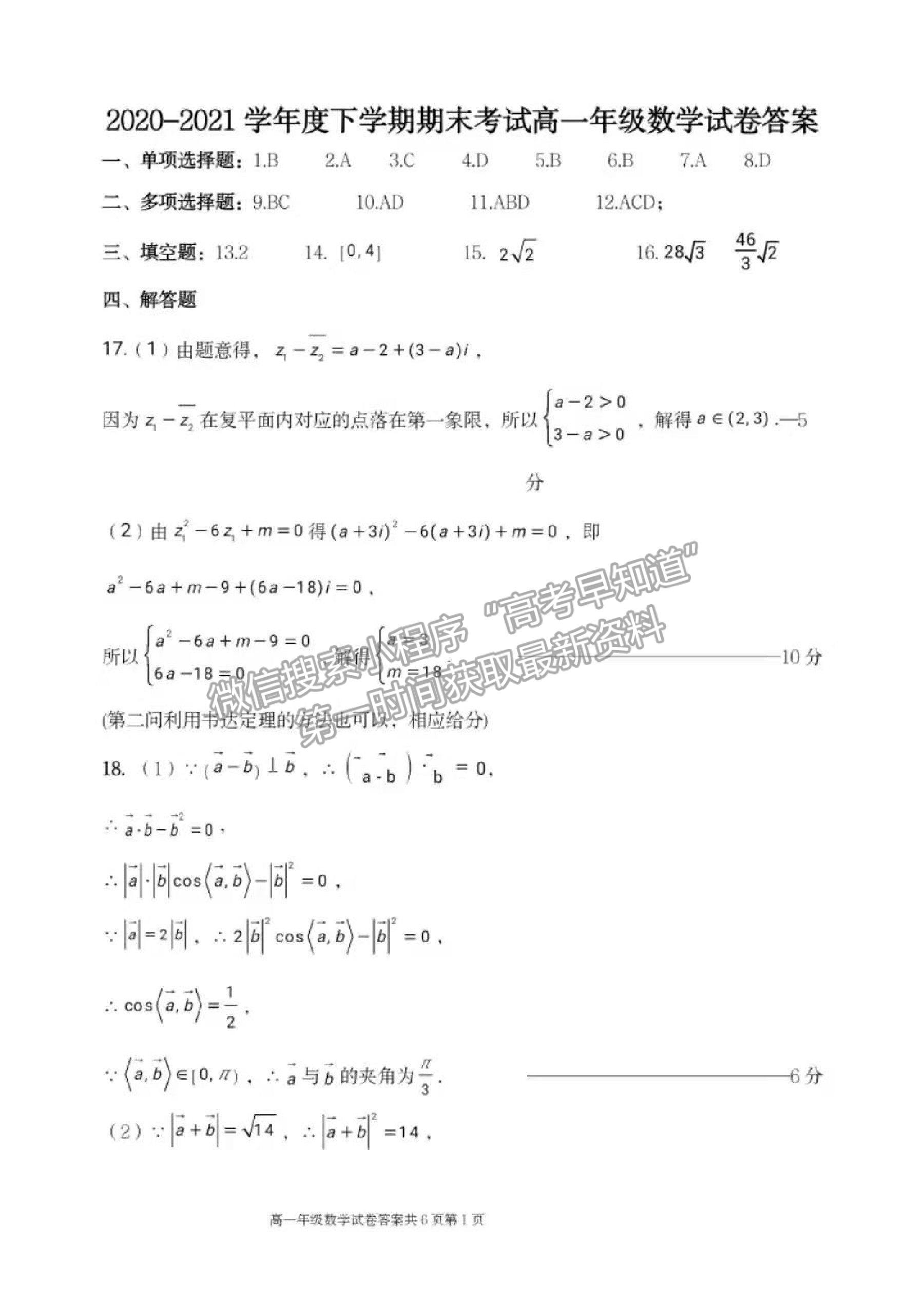 2021遼寧省實(shí)驗(yàn)中學(xué)、鞍山一中、大連市第八中學(xué)等五校高一下學(xué)期期末考試數(shù)學(xué)試題及答案