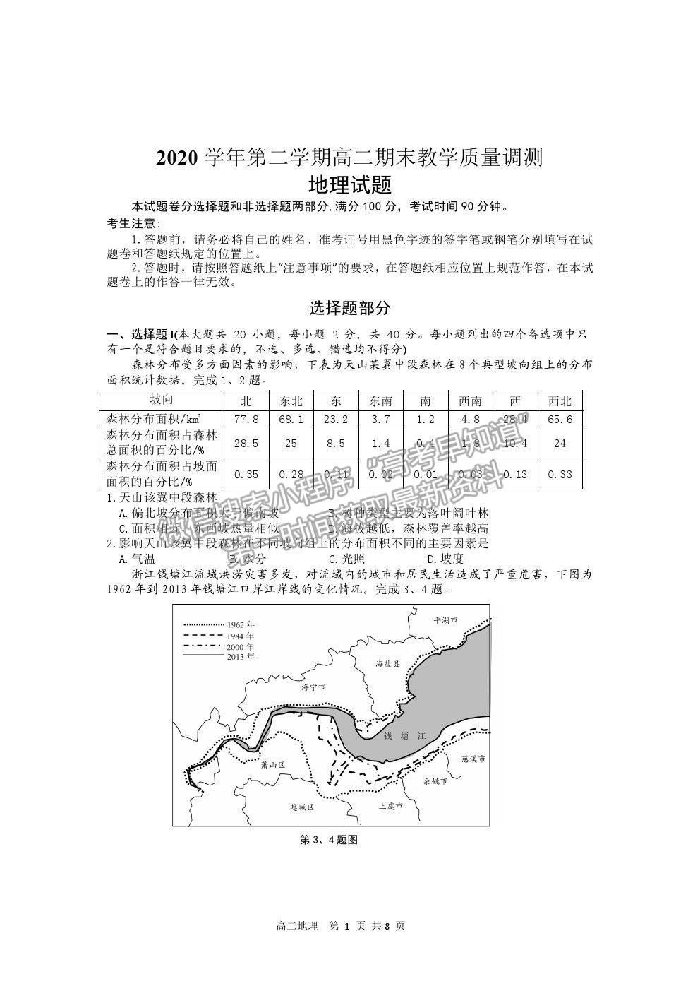 2021紹興市上虞區(qū)高二下學(xué)期期末教學(xué)質(zhì)量調(diào)測(cè)地理試題及答案