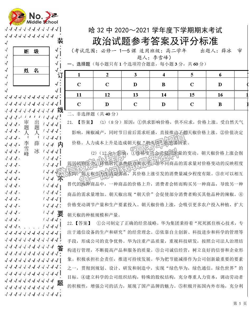 2021哈爾濱三十二中高二下學(xué)期期末考試政治試題及參考答案