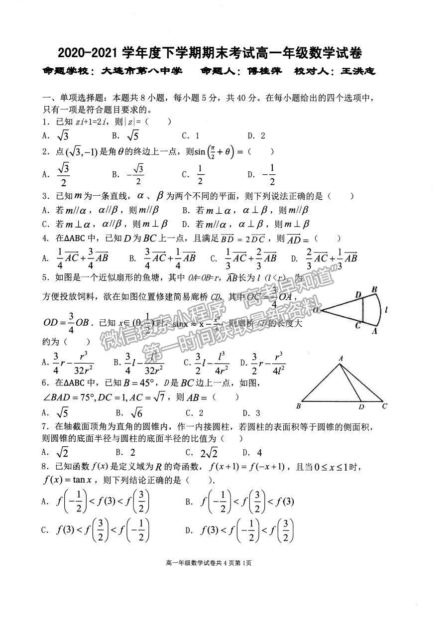 2021遼寧省實驗中學(xué)、鞍山一中、大連市第八中學(xué)等五校高一下學(xué)期期末考試數(shù)學(xué)試題及答案