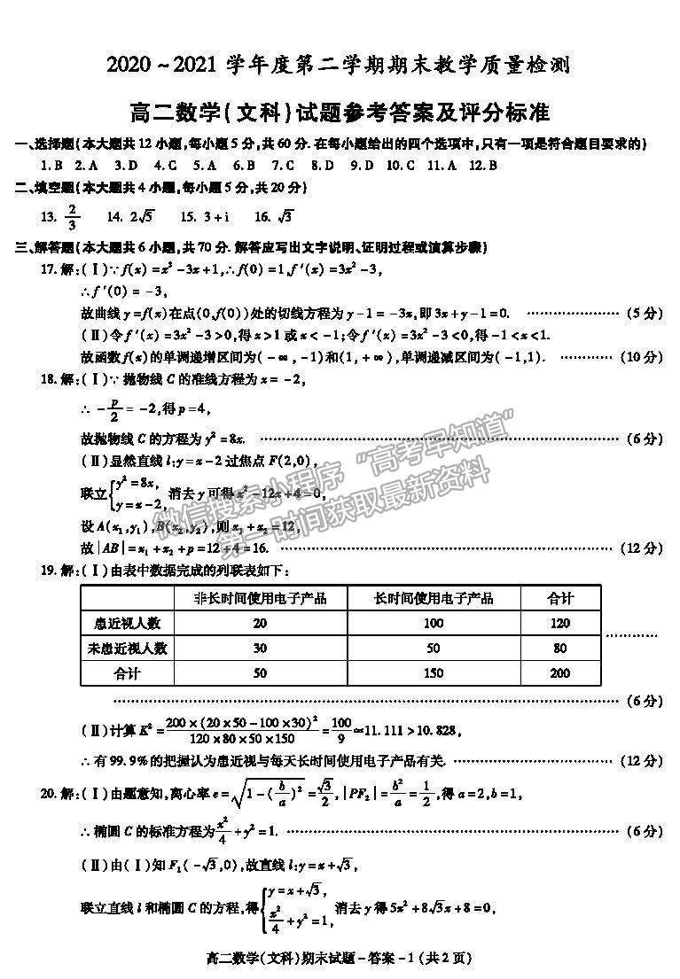 2021陜西省咸陽市高二下學(xué)期期末考試數(shù)學(xué)試題及參考答案