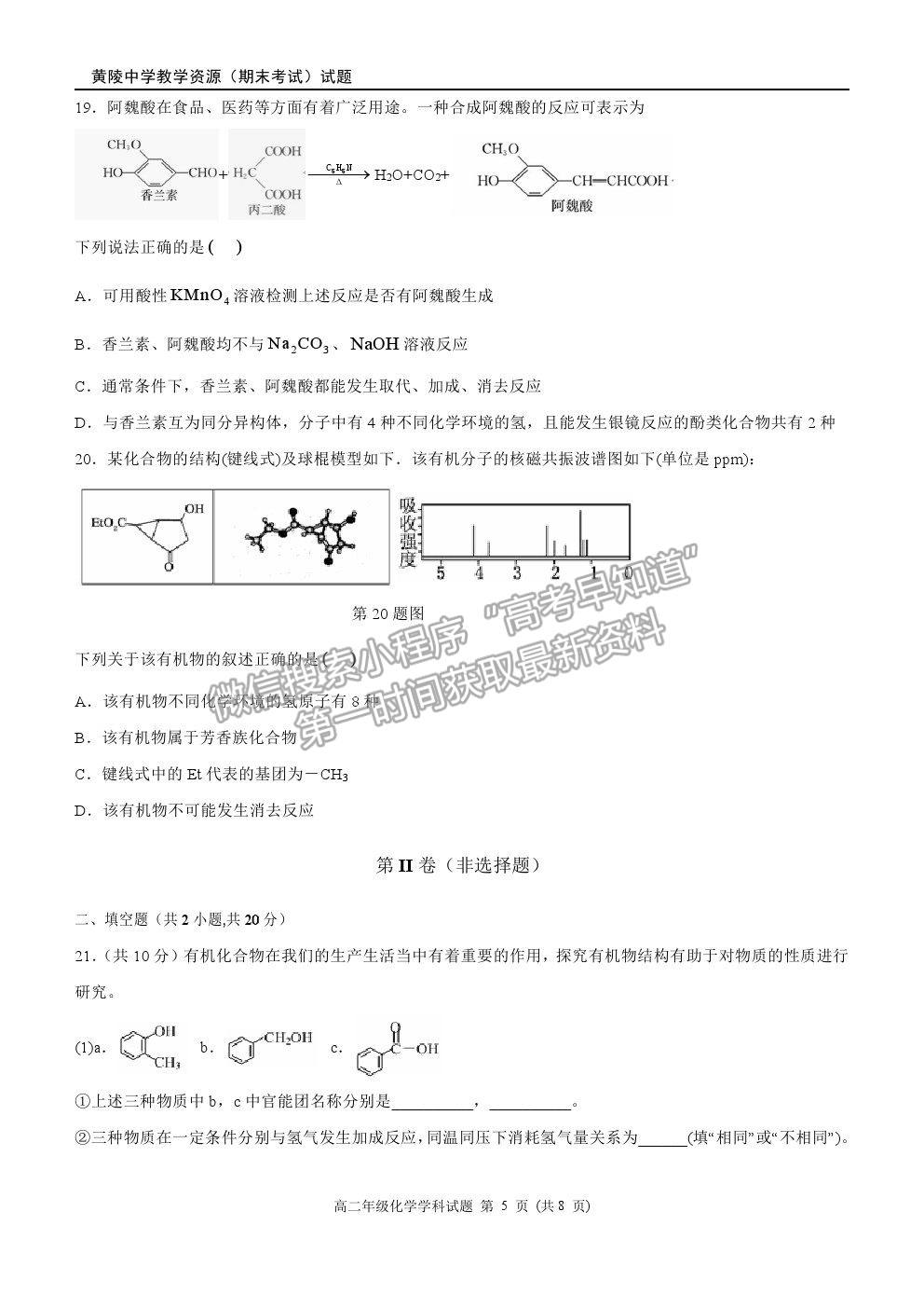 2021陜西省黃陵中學(xué)高二下學(xué)期期末考試化學(xué)試題及參考答案