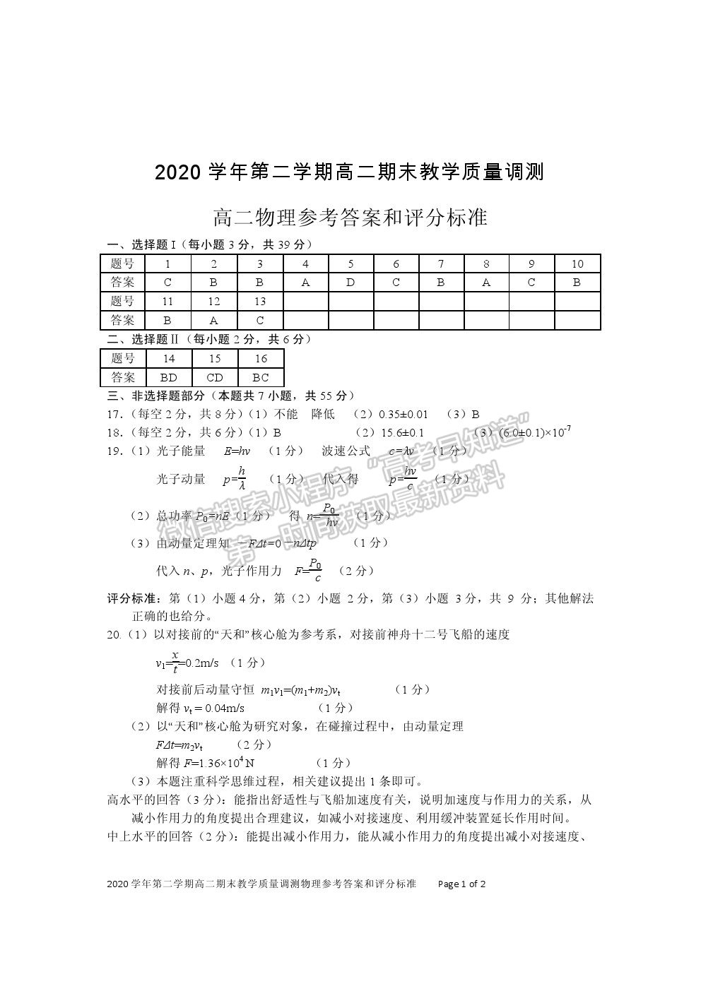 2021紹興市上虞區(qū)高二下學(xué)期期末教學(xué)質(zhì)量調(diào)測(cè)物理試題及答案