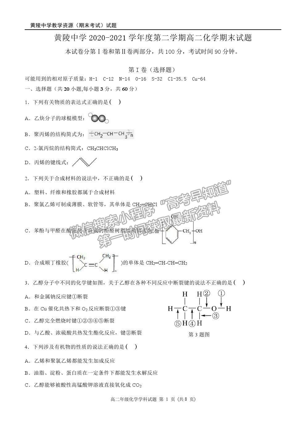 2021陜西省黃陵中學高二下學期期末考試化學試題及參考答案