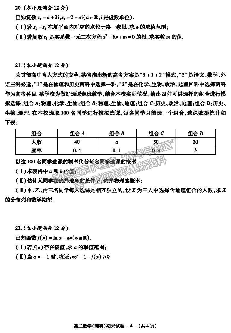 2021陜西省咸陽市高二下學期期末考試理數(shù)試題及參考答案