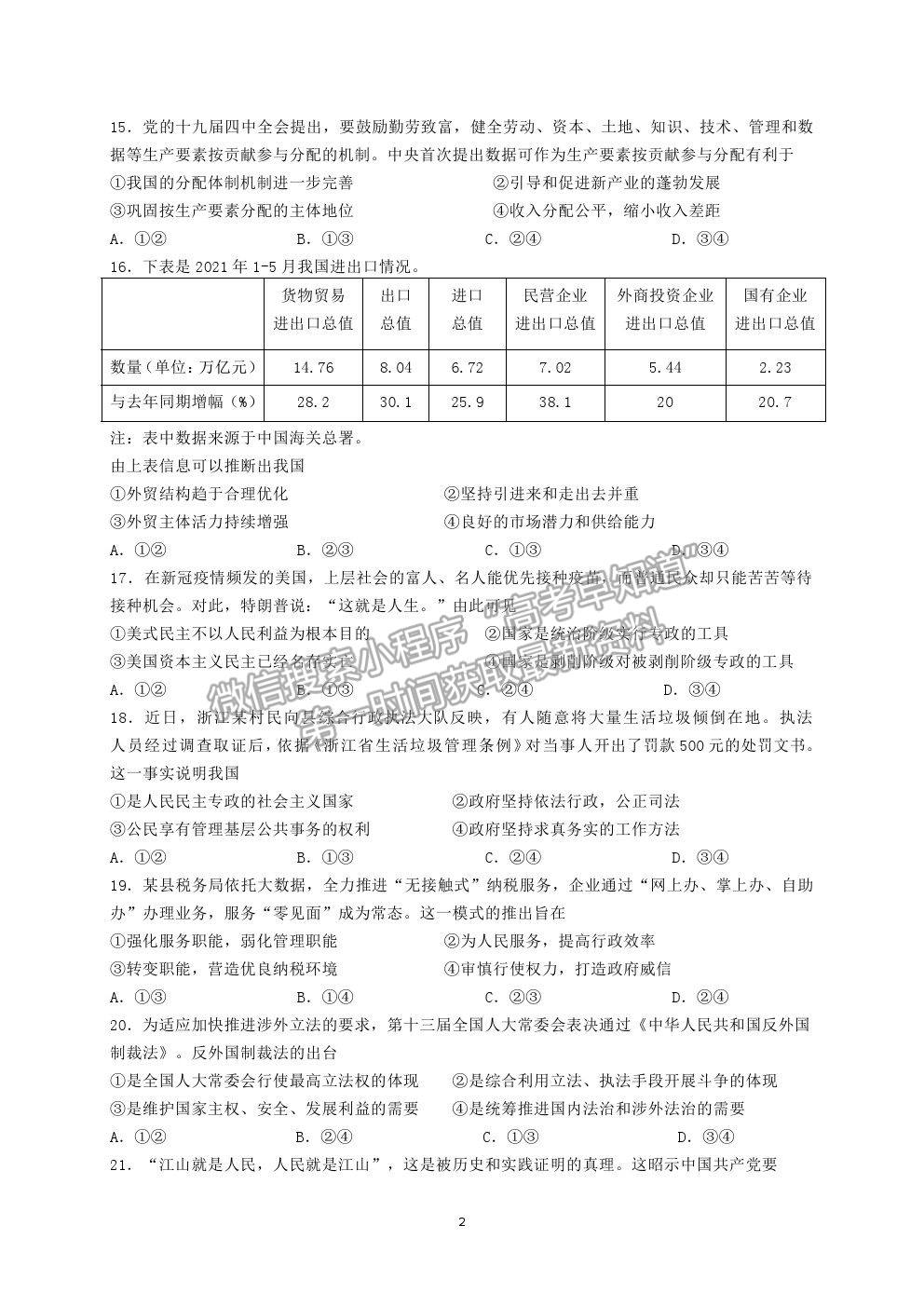 2021紹興市上虞區(qū)高二下學(xué)期期末教學(xué)質(zhì)量調(diào)測政治試題及答案