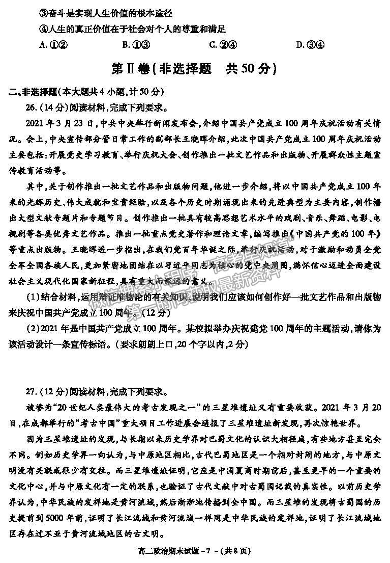 2021陜西省咸陽市高二下學(xué)期期末考試政治試題及參考答案