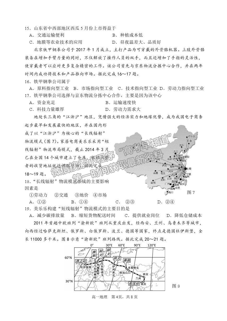 2021山東省威海市高一下學期期末考試地理試題及參考答案