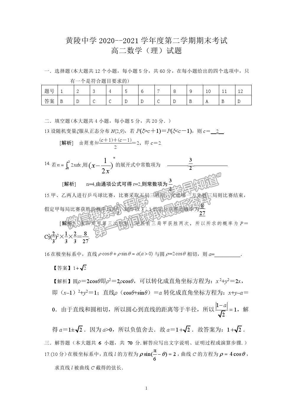 2021陜西省黃陵中學(xué)高二下學(xué)期期末考試?yán)頂?shù)試題及參考答案