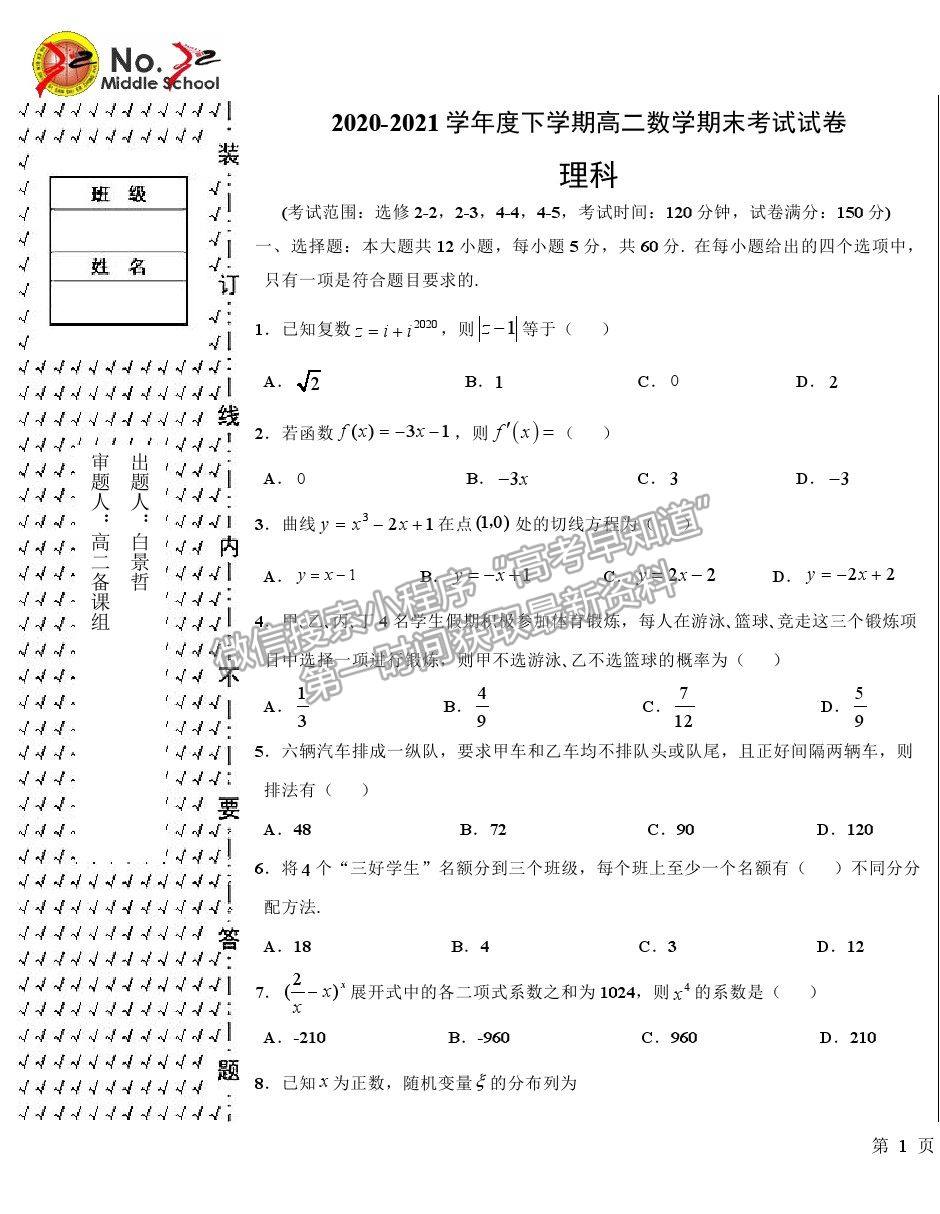 2021哈爾濱三十二中高二下學(xué)期期末考試?yán)頂?shù)試題及參考答案