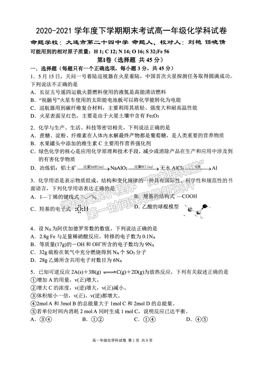 2021遼寧省實驗中學(xué)、鞍山一中、大連市第八中學(xué)等五校高一下學(xué)期期末考試化學(xué)試題及答案