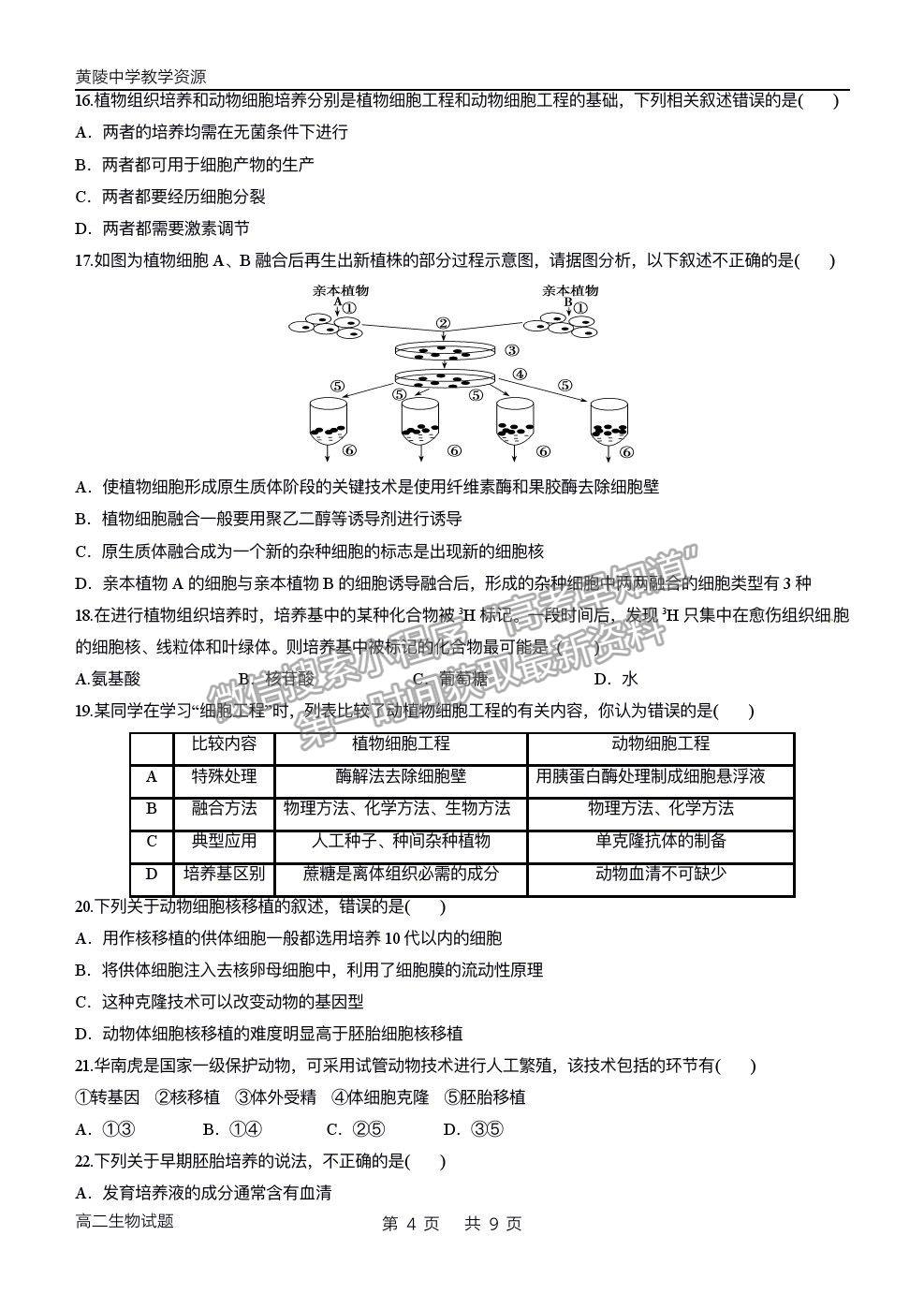 2021陜西省黃陵中學高二下學期期末考試生物試題及參考答案