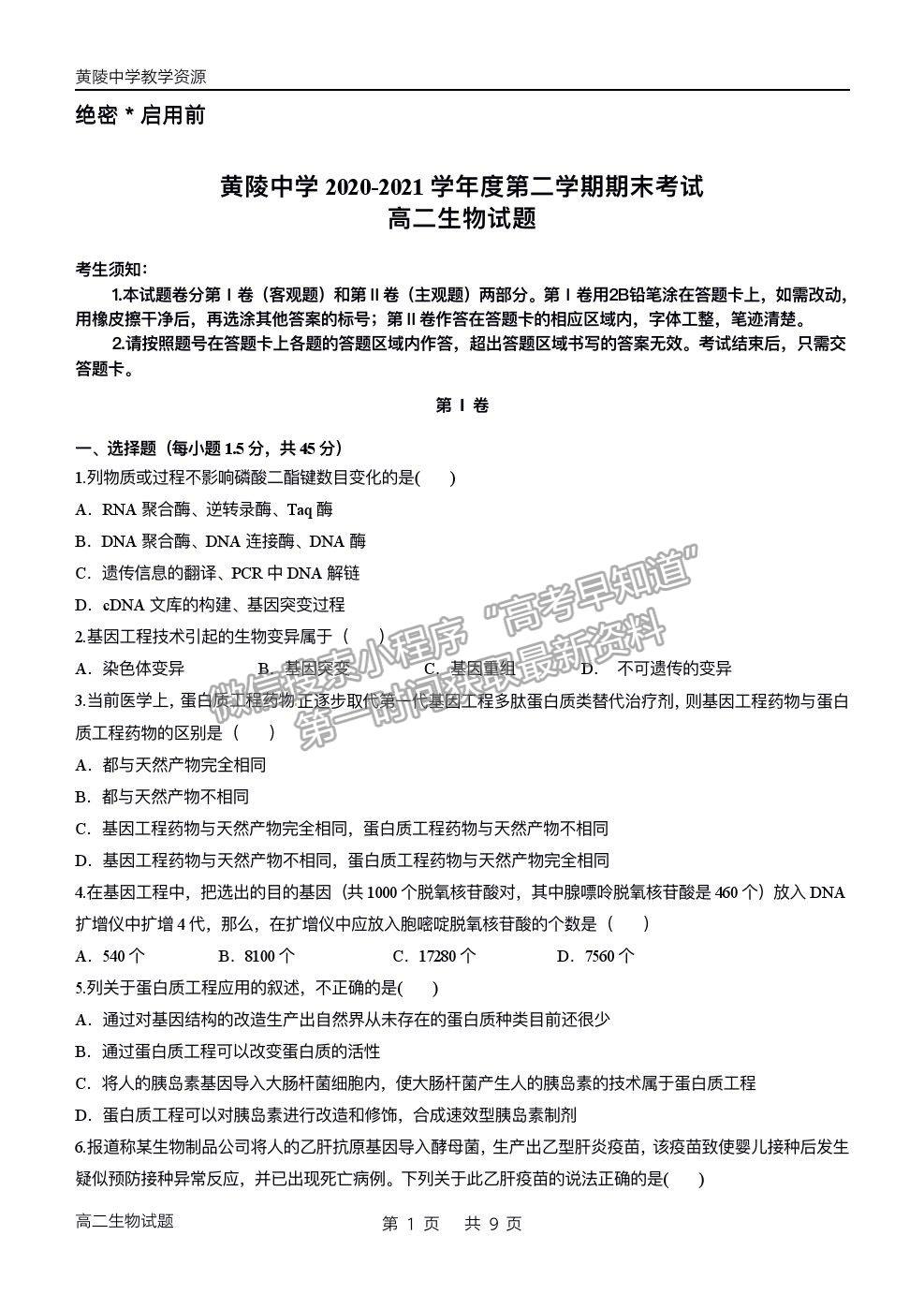 2021陜西省黃陵中學(xué)高二下學(xué)期期末考試生物試題及參考答案