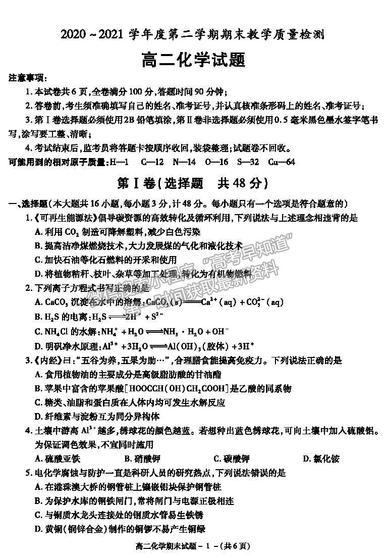 2021陜西省咸陽(yáng)市高二下學(xué)期期末考試化學(xué)試題及參考答案